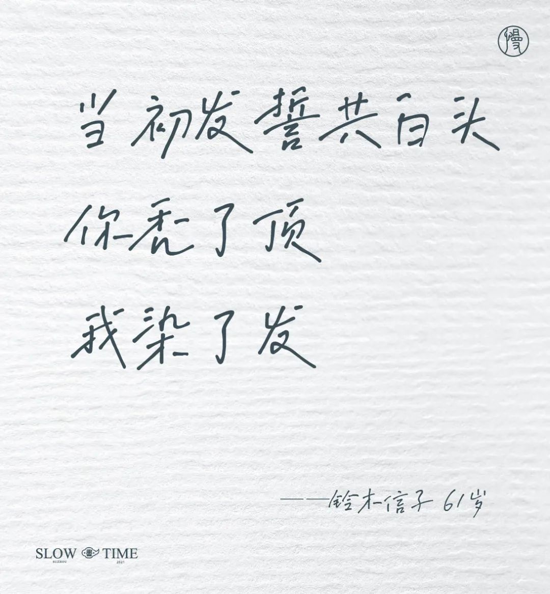 100句日本老人的退休文案 , 又心酸又好笑……
