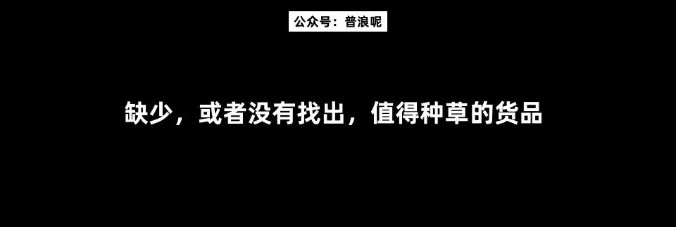 大品牌“种不好草”的4大根本原因