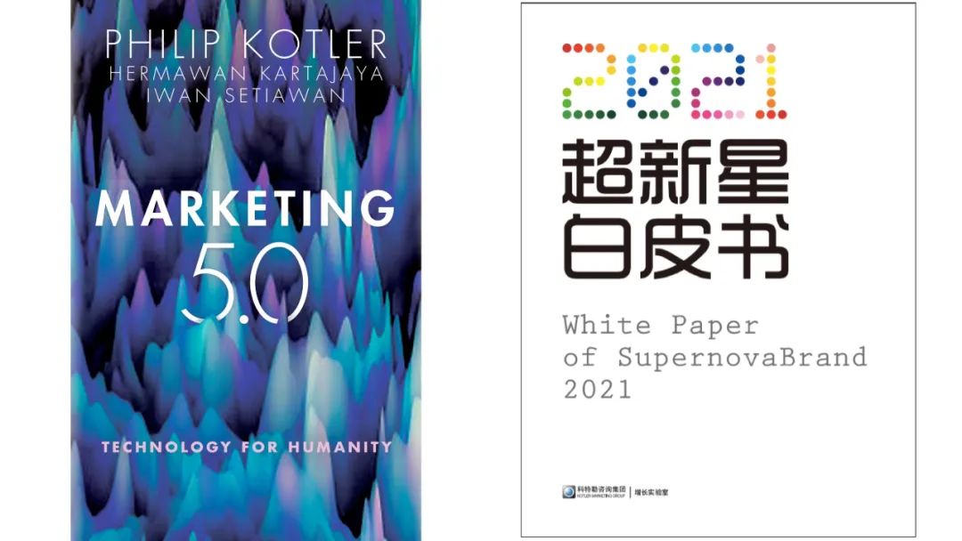 科特勒营销5.0与新时代品牌新内涵（附白皮书下载）