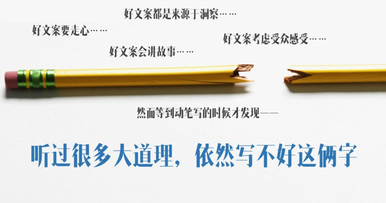 如何写好文案，其实一点也不难