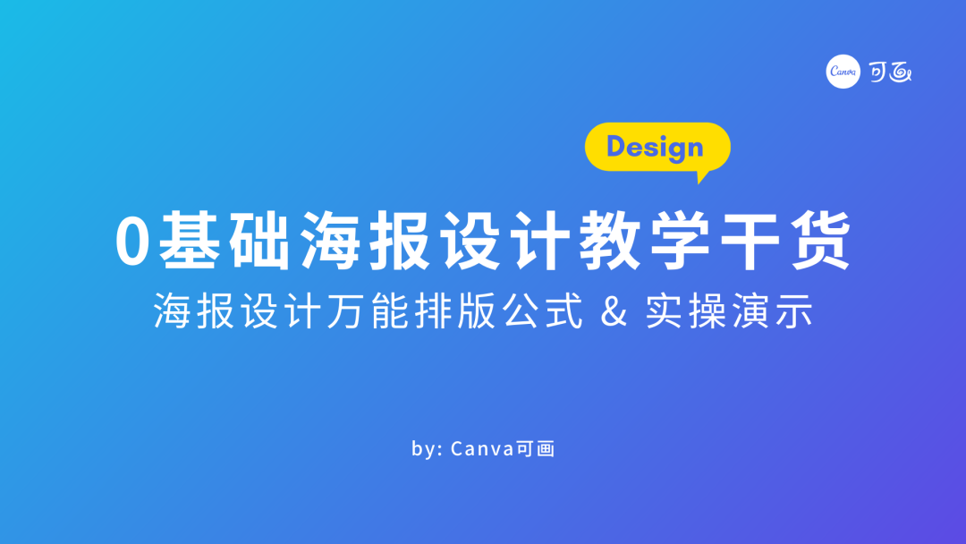干货！9个万能公式解决海报排版，建议收藏！