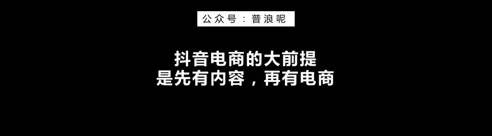 做好抖音电商，关键在于这4个底层逻辑