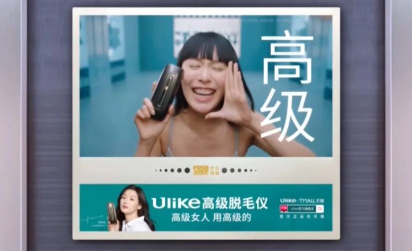 Ulike脱毛仪广告，给我看yue了！
