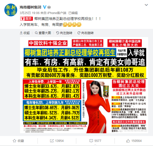 椰树，这招聘广告是认真的？