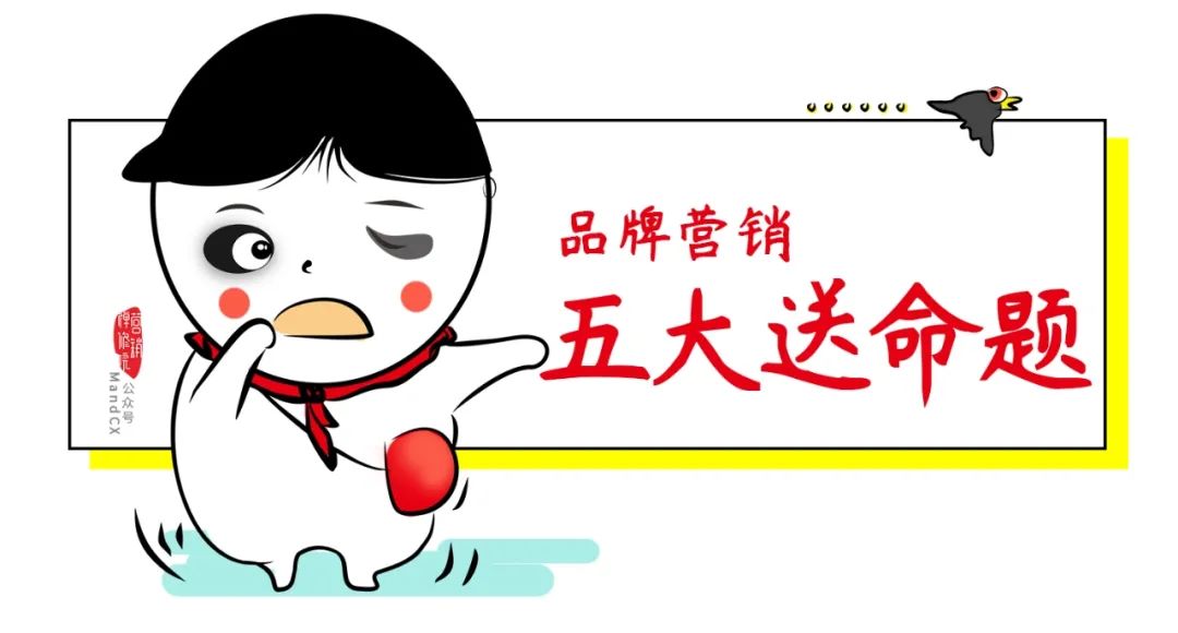 策划人送命题，这些营销动作会把品牌打入冷宫