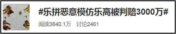“乐高”告“乐拼”，获赔3000万！