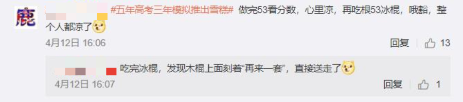 "5年高考3年模拟"雪糕，绝了！