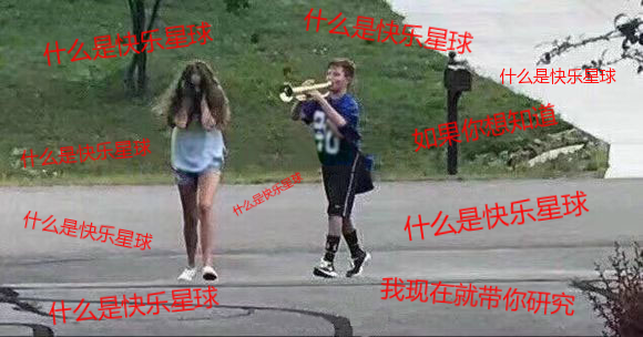 “什么是快乐星球”究竟怎么火起来的？解密爆款背后的走红逻辑