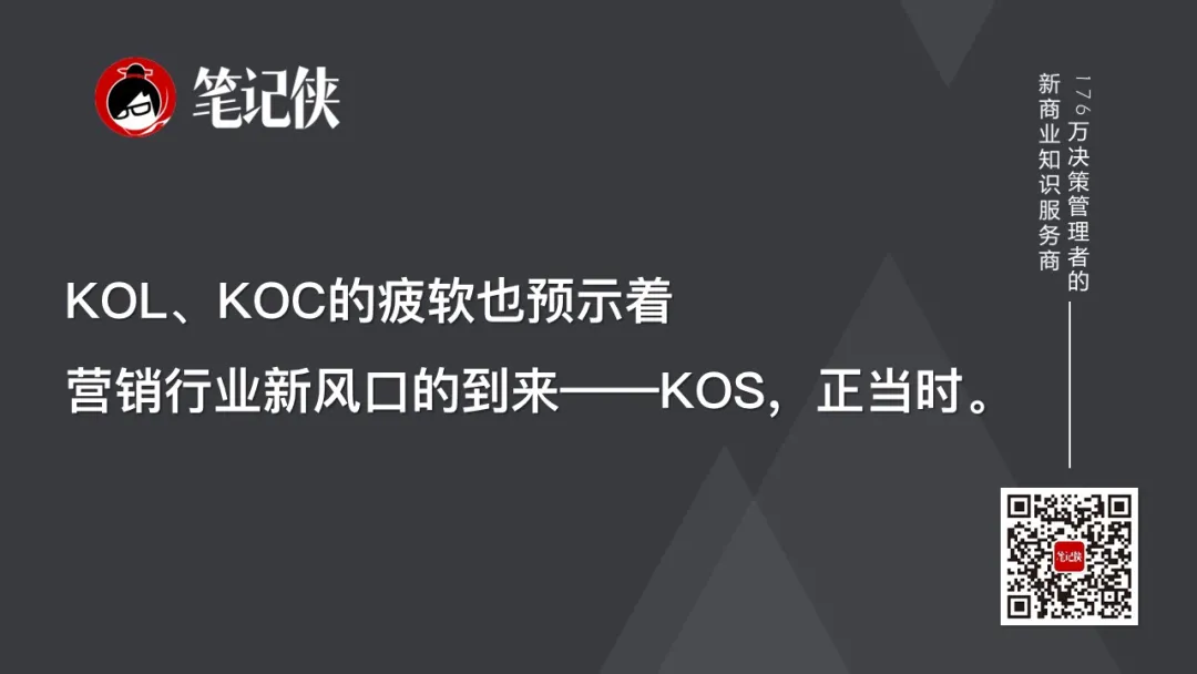 KOL、KOC或已过时，KOS正当火？