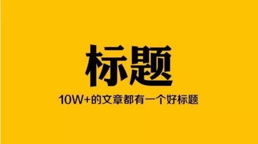 8个法则，揭秘"10w+标题"是怎样炼成的