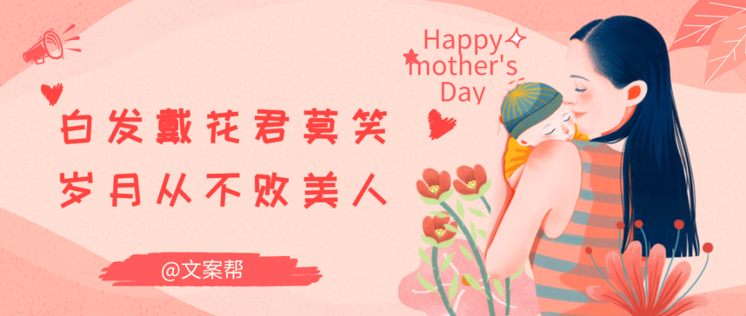 最走心的母亲节借势文案都在这一篇！