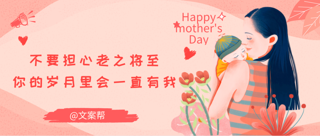 最走心的母亲节借势文案都在这一篇！