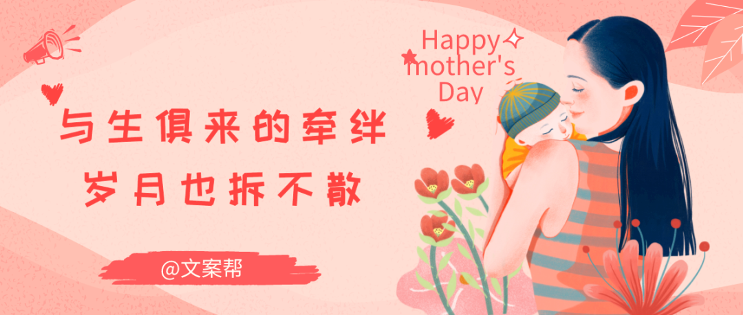 最走心的母亲节借势文案都在这一篇！