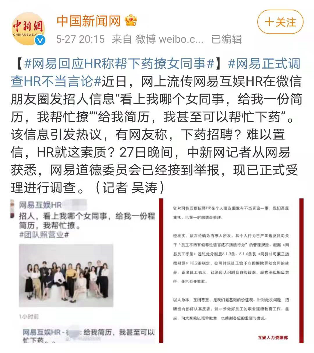 网易招聘涉歧视，网易：开除！