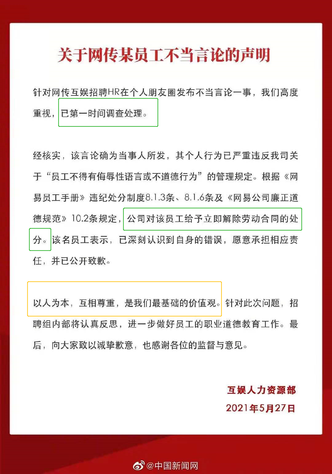 网易招聘涉歧视，网易：开除！