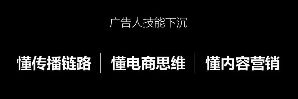 广告人技能下沉