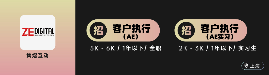 集熠互动、艾加营销、电通等10家广告公司招人！（广告狂人北上广深杭等地区招聘）