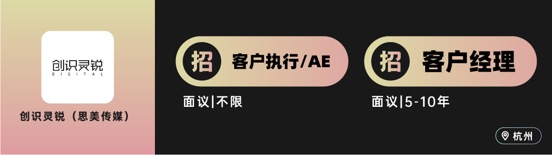 集熠互动、艾加营销、电通等10家广告公司招人！（广告狂人北上广深杭等地区招聘）