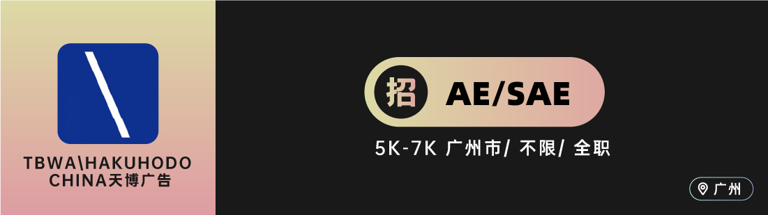 集熠互动、艾加营销、电通等10家广告公司招人！（广告狂人北上广深杭等地区招聘）