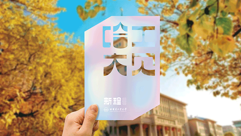 凭设计出圈，哈工大早已不是第一次！