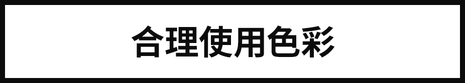 谈创意之前，先让用户读懂你的设计！