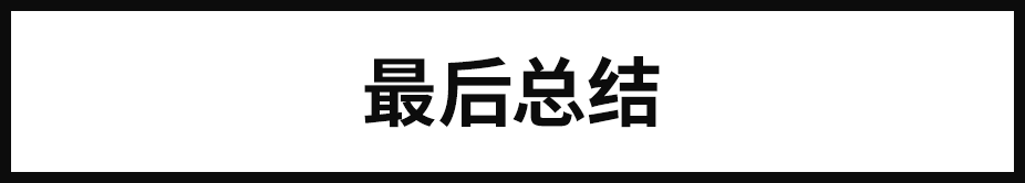 谈创意之前，先让用户读懂你的设计！