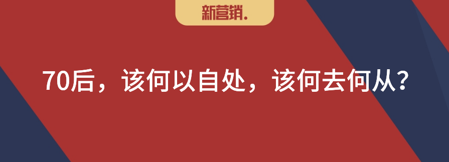 营销人：80后走近舞台中央，70后仍是中流砥柱