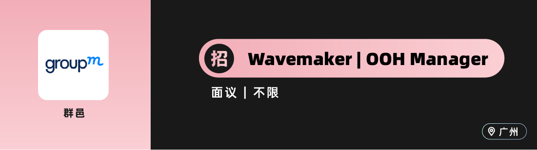 阳狮、华扬联众、SG胜加、奥美、群邑等广告公司招人！（广告狂人资深/实习岗专场）