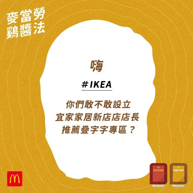 宜家PK麦当劳，谁的文案更“嗲”?