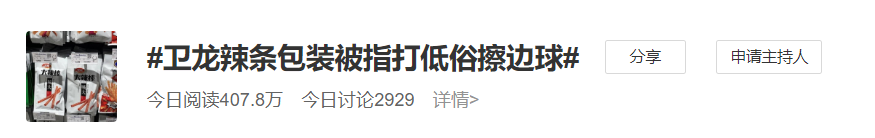 被指性暗示？！卫龙包装设计被骂上了热搜！内容太污......