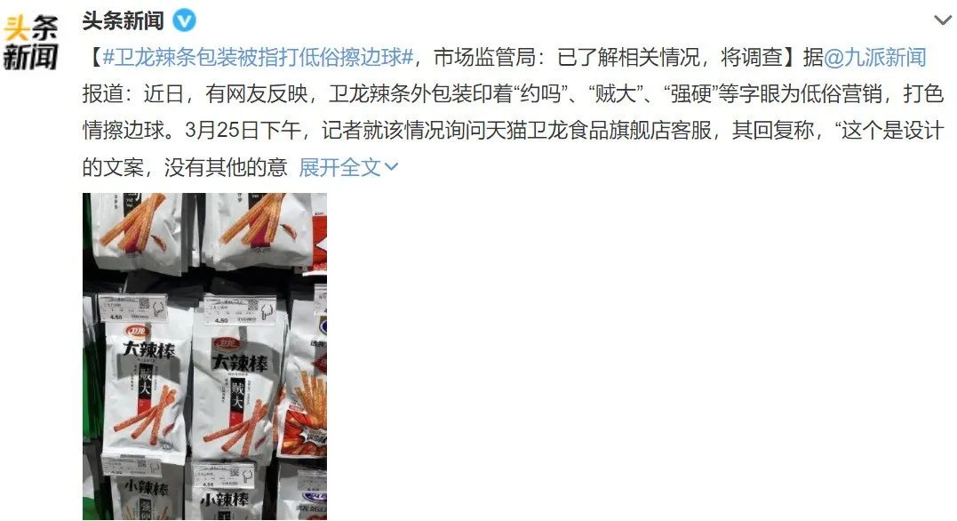 被指性暗示？！卫龙包装设计被骂上了热搜！内容太污......