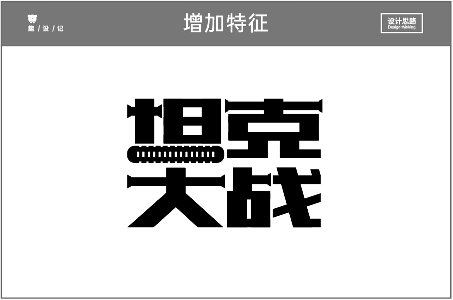 这个海报标题排版思路，真的很不错！！