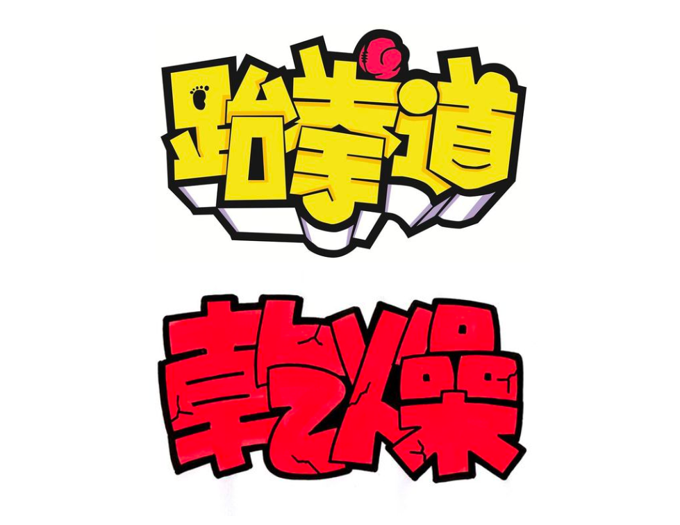 海报没想法？字体图形化来搞定！
