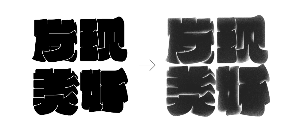 海报没想法？字体图形化来搞定！