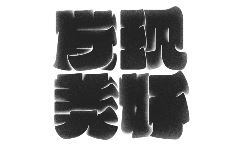 海报没想法？字体图形化来搞定！