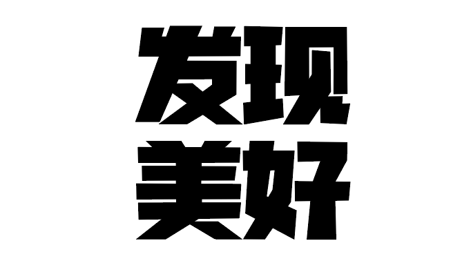 海报没想法？字体图形化来搞定！
