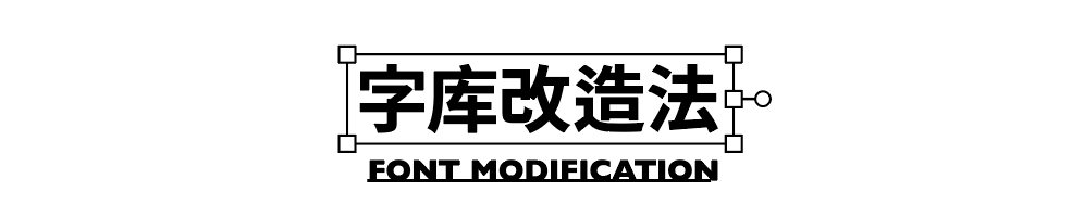 海报没想法？字体图形化来搞定！