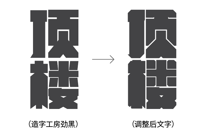 海报没想法？字体图形化来搞定！