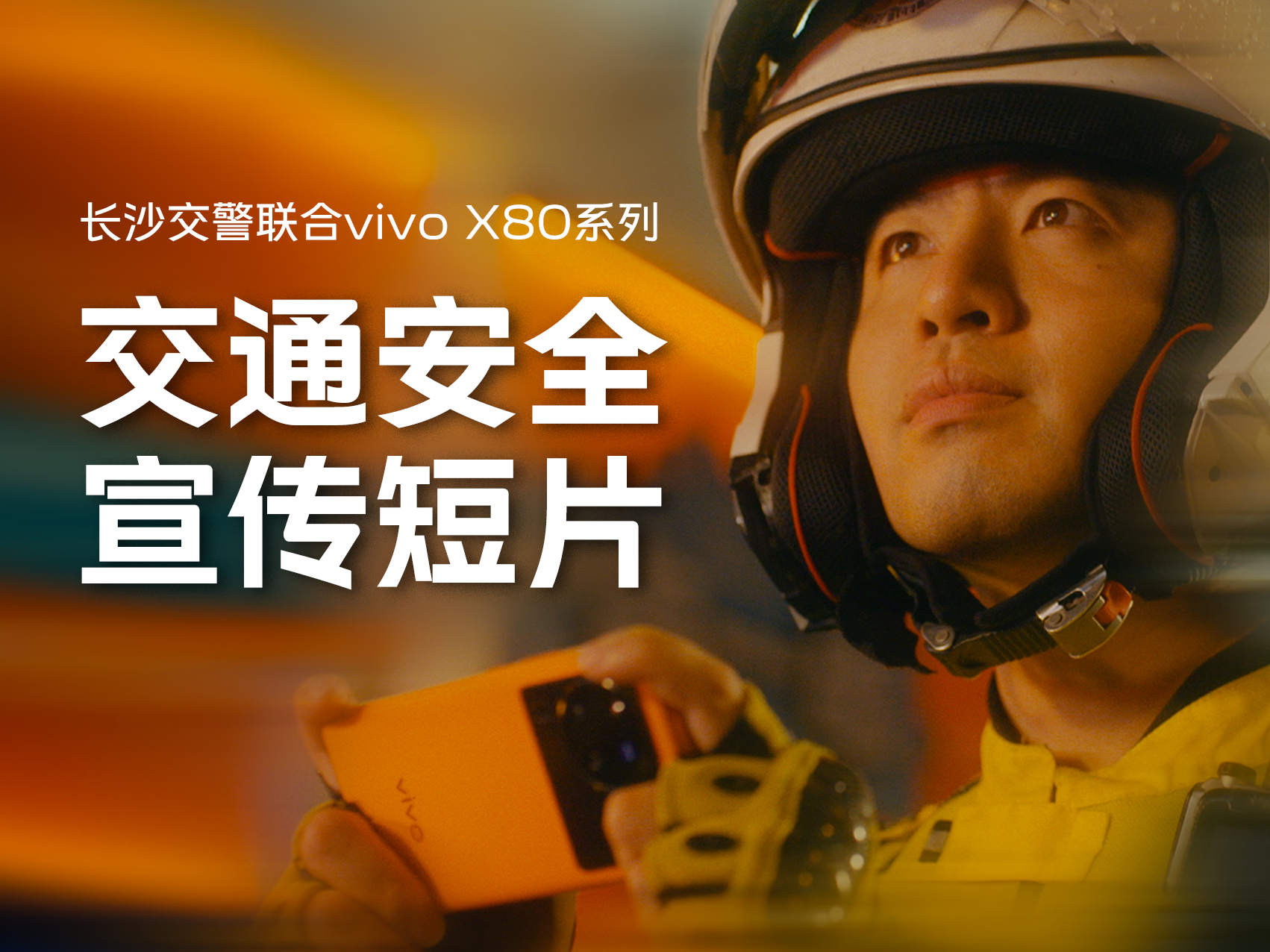 vivo X80系列 x 长沙交警：用影像记录不为人知的守护