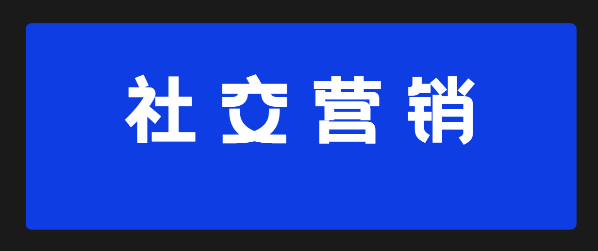 自律监督师在闲鱼上积极劝学！社交营销学里必学“三要素”