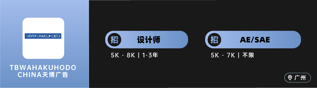 电通、DDB、HANS汉狮、省广集团、Z+之外创意等广告公司招人啦！（广告狂人广州地区专场）