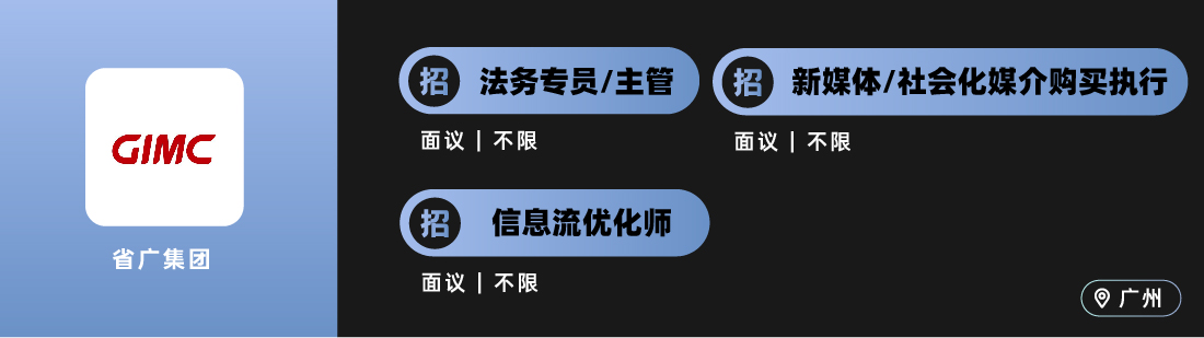 电通、DDB、HANS汉狮、省广集团、Z+之外创意等广告公司招人啦！（广告狂人广州地区专场）