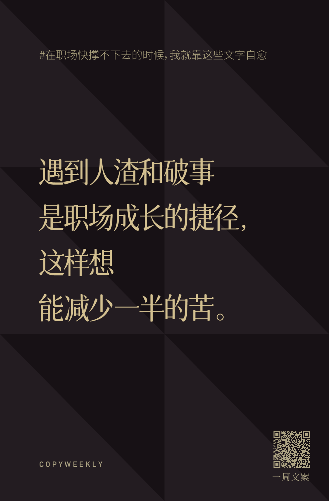 在职场快撑不下去的时候，我就靠这些文字自愈 - 广告狂人