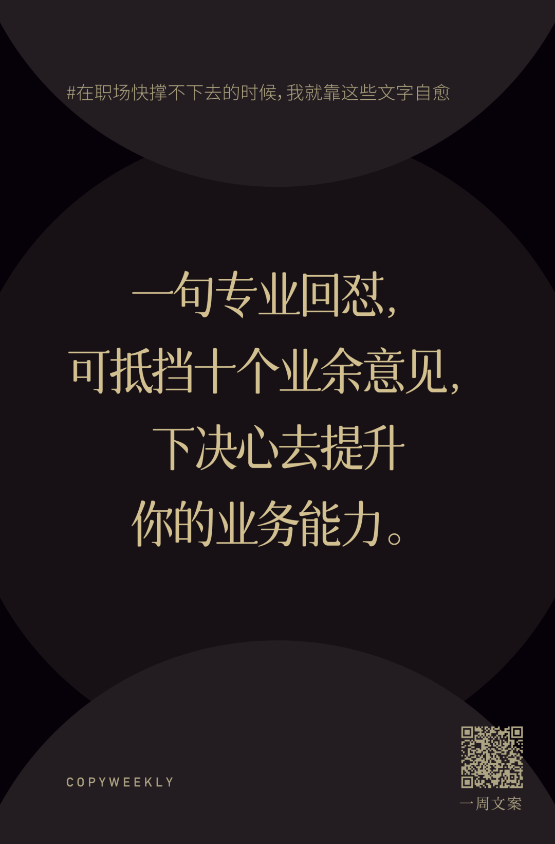 在职场快撑不下去的时候，我就靠这些文字自愈 - 广告狂人