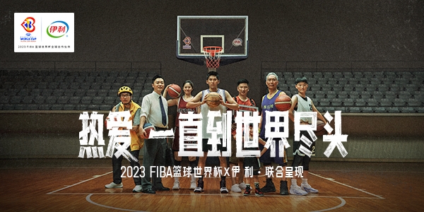 伊利×2023FIBA篮球世界杯《热爱，一直到世界尽头》