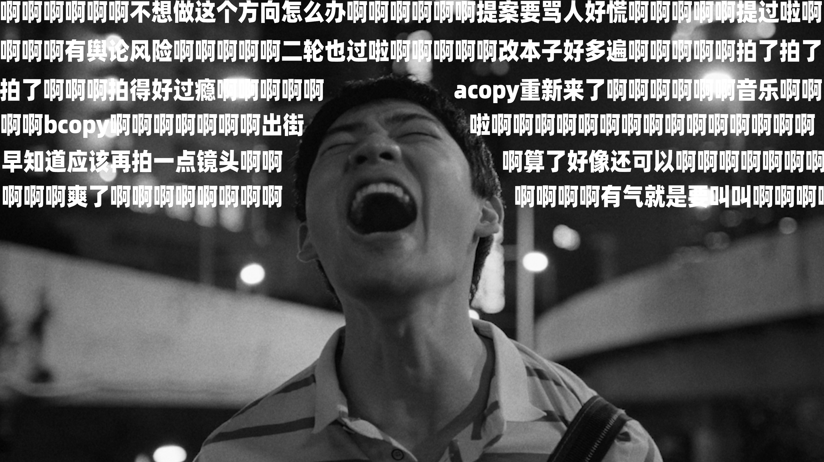 元气森林五四青年节：啊啊啊啊啊啊啊啊