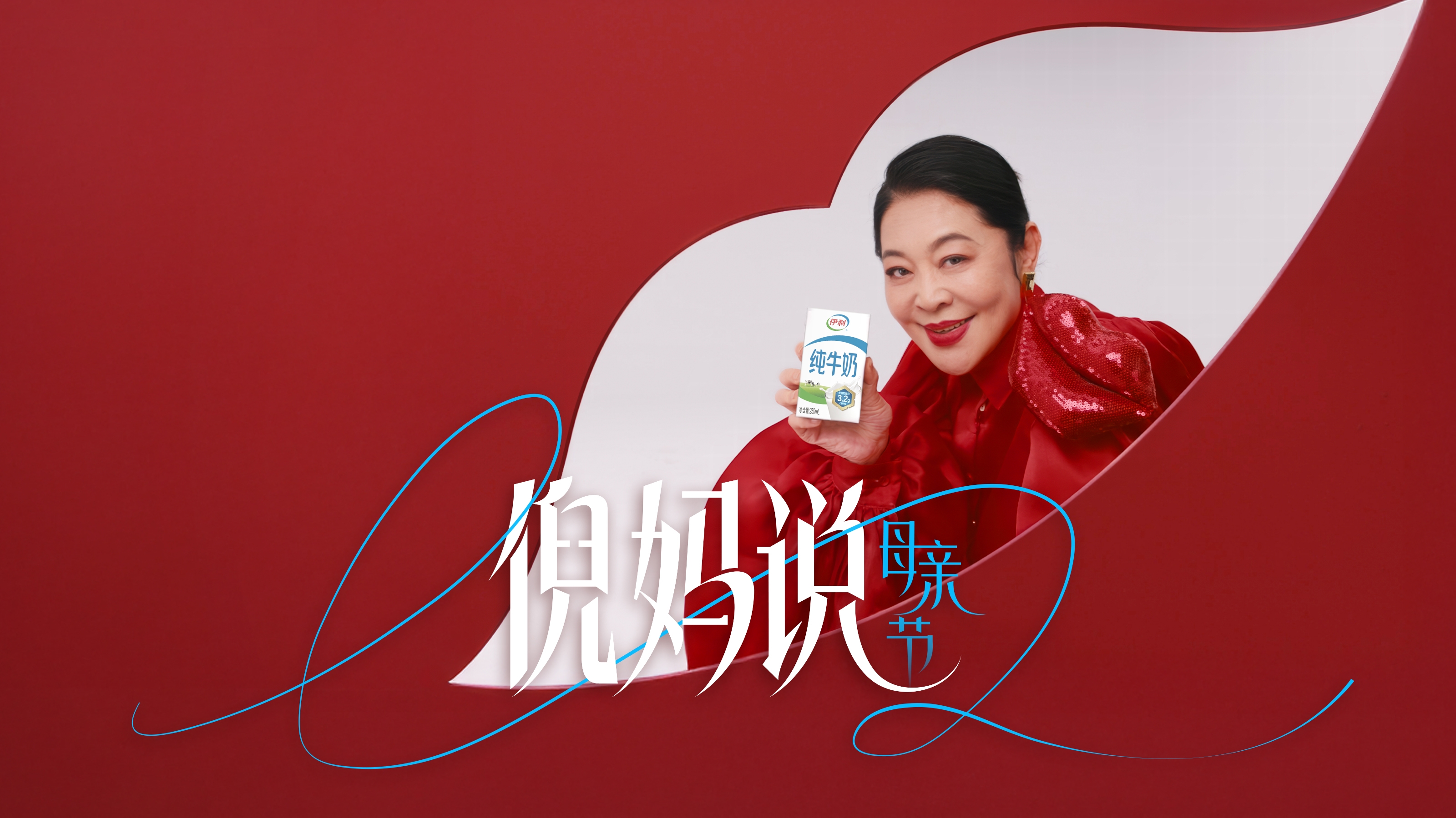 伊利携手倪萍，母亲节听倪妈说点有营养的