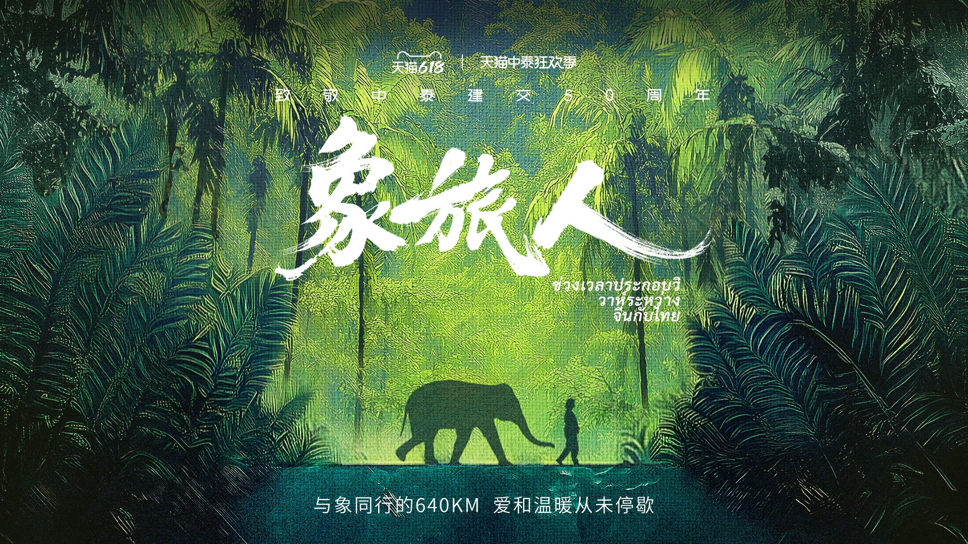 天猫致敬中泰建交50周年，跟随大象脚步见证爱的同行