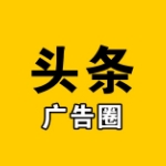 广告圈头条 广告圈头条
