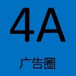 4A广告圈